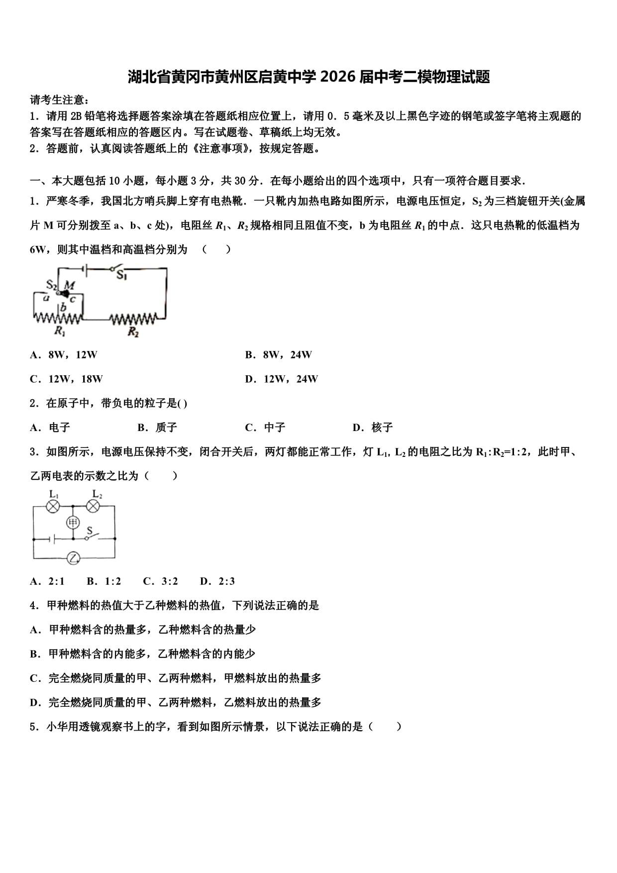 湖北省黄冈市黄州区启黄中学2026届中考二模物理试题含解析