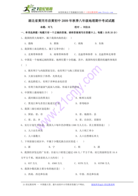 湖北省黄冈市启黄中学2009-2010学年八年级上学期期中考试地理试卷