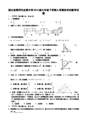 2014年湖北省黄冈市启黄中学中考第三次模拟考试数学试题附答案