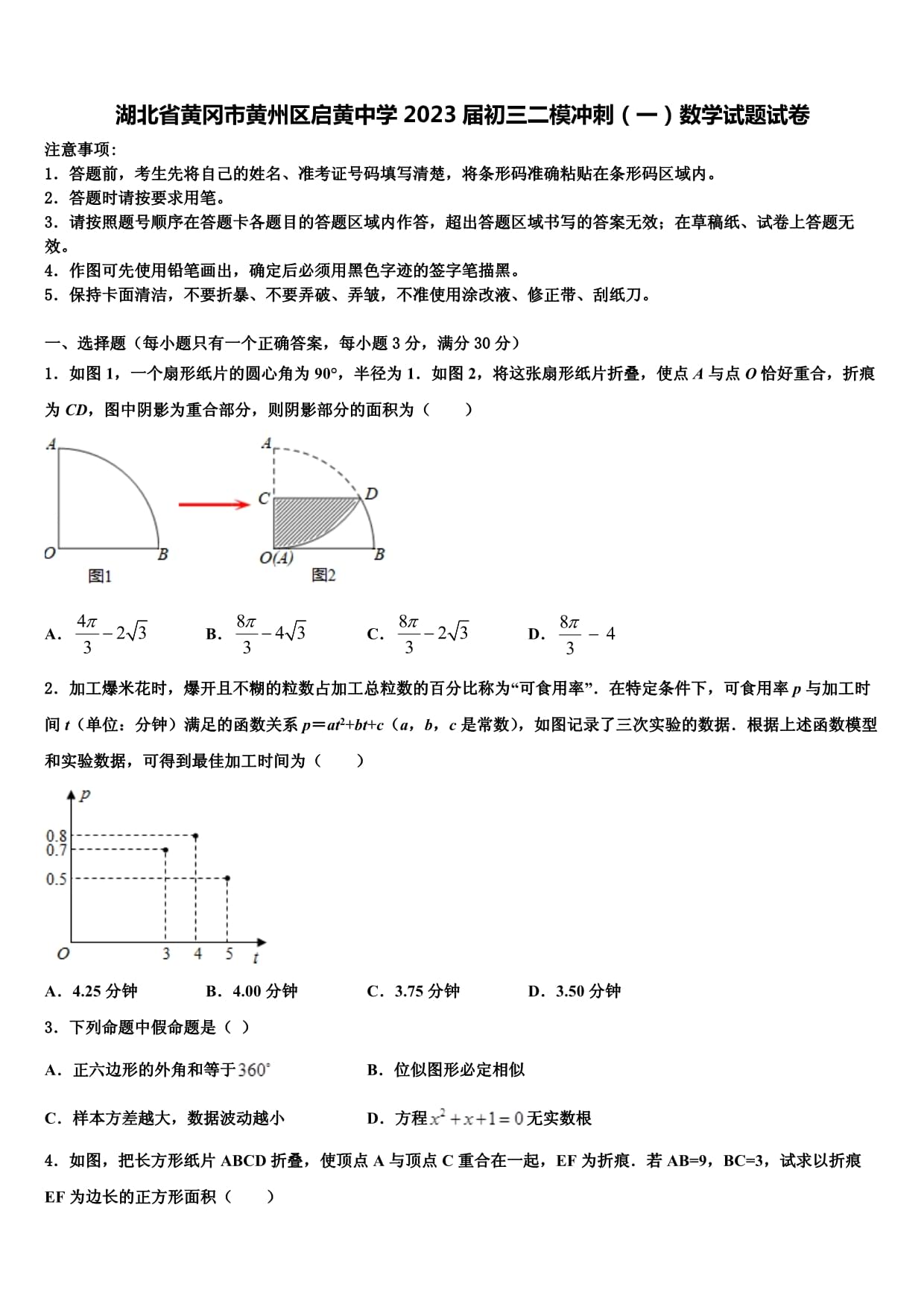 湖北省黄冈市黄州区启黄中学2023届初三二模冲刺（一）数学试题试卷解析