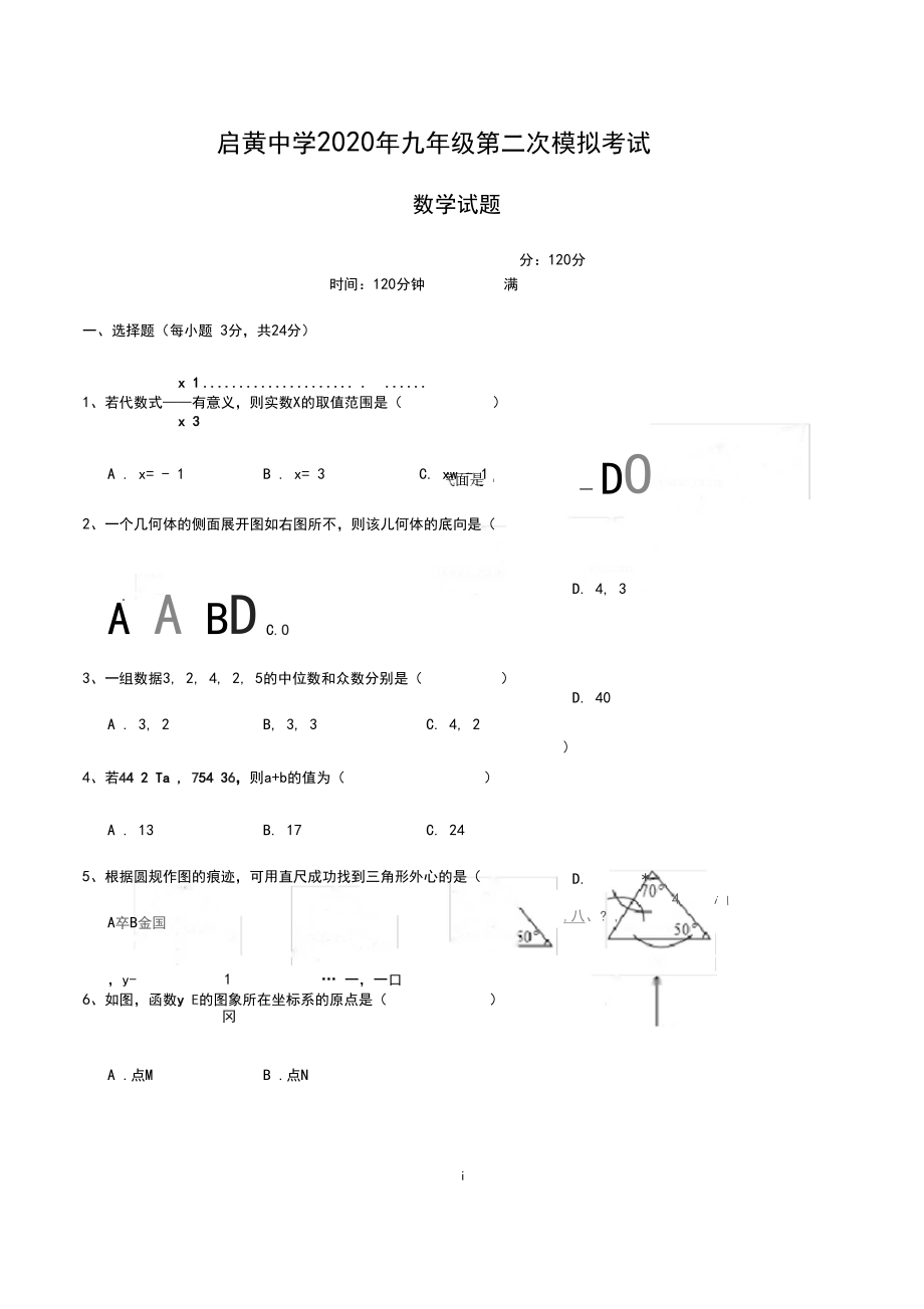 湖北省黄冈市启黄中学2020届中考二模数学试题