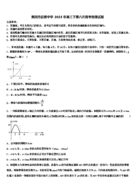 黄冈市启黄中学2023年高三下学期第六次周考物理试题分析与反思