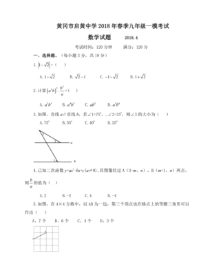 黄冈市启黄中学2018年春季九年级数学一模考试试题解析与复习建议