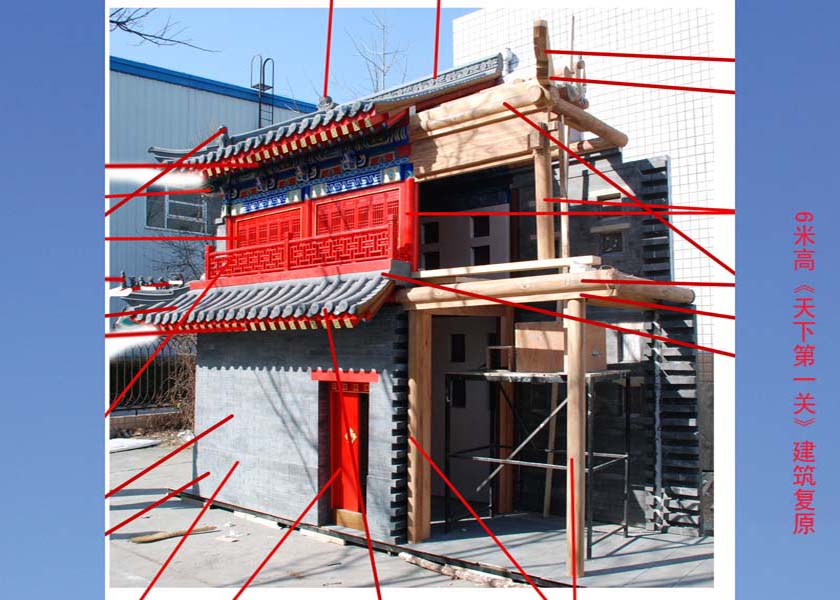 天下第（dì）一（yī）關建築複原