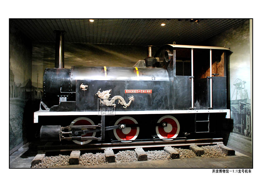 开滦煤矿---龙号机车复原（yuán）